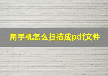 用手机怎么扫描成pdf文件