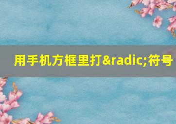 用手机方框里打√符号