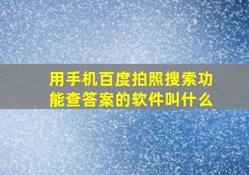 用手机百度拍照搜索功能查答案的软件叫什么