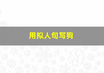 用拟人句写狗