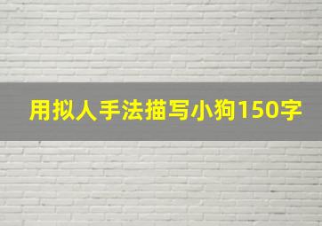 用拟人手法描写小狗150字