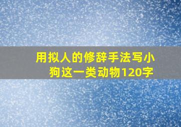 用拟人的修辞手法写小狗这一类动物120字