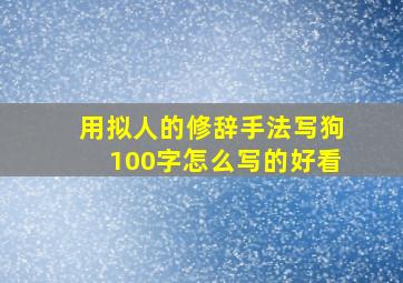 用拟人的修辞手法写狗100字怎么写的好看