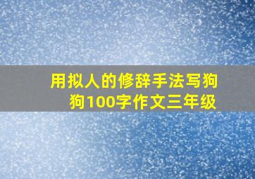 用拟人的修辞手法写狗狗100字作文三年级