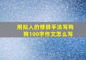 用拟人的修辞手法写狗狗100字作文怎么写