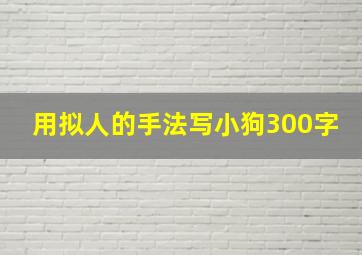 用拟人的手法写小狗300字