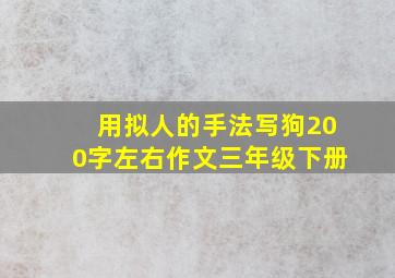 用拟人的手法写狗200字左右作文三年级下册