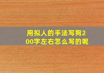 用拟人的手法写狗200字左右怎么写的呢