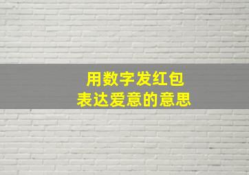 用数字发红包表达爱意的意思