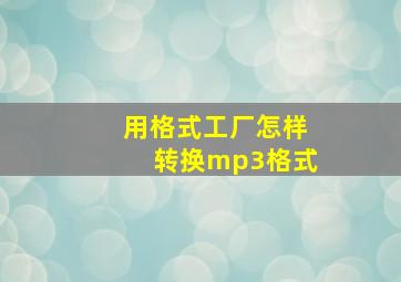 用格式工厂怎样转换mp3格式