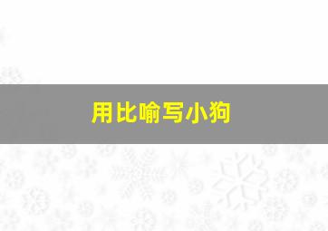 用比喻写小狗