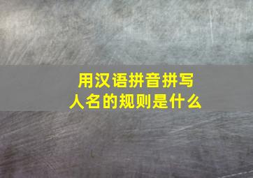 用汉语拼音拼写人名的规则是什么