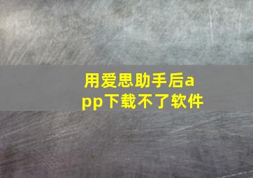 用爱思助手后app下载不了软件