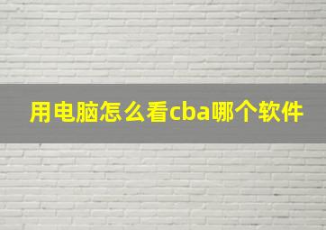 用电脑怎么看cba哪个软件