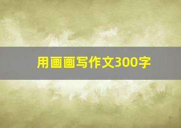 用画画写作文300字