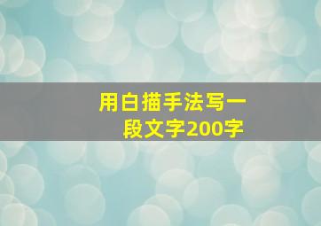 用白描手法写一段文字200字