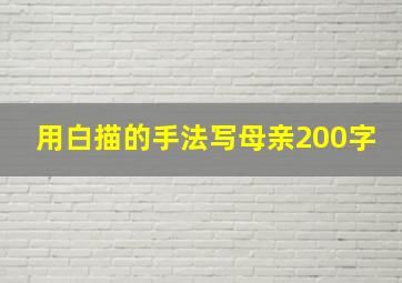 用白描的手法写母亲200字