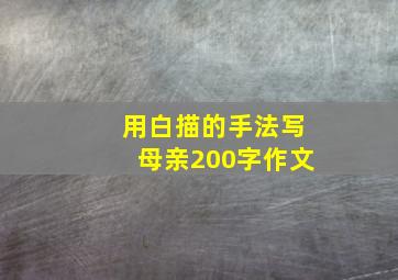 用白描的手法写母亲200字作文