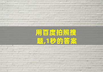 用百度拍照搜题,1秒的答案