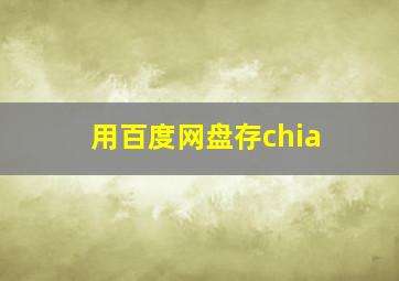 用百度网盘存chia