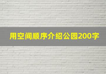 用空间顺序介绍公园200字