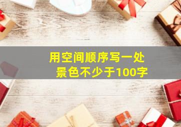 用空间顺序写一处景色不少于100字