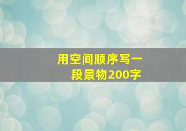 用空间顺序写一段景物200字