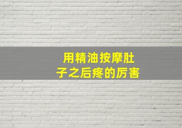 用精油按摩肚子之后疼的厉害