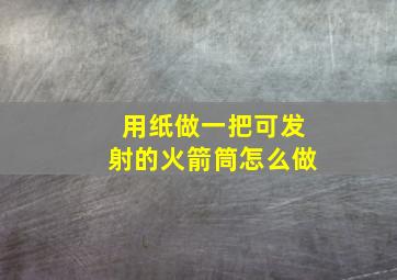 用纸做一把可发射的火箭筒怎么做