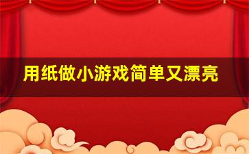 用纸做小游戏简单又漂亮