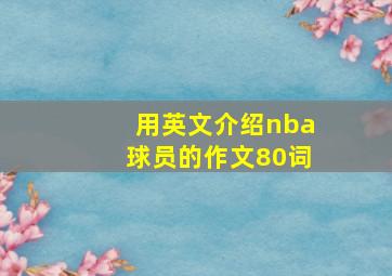 用英文介绍nba球员的作文80词