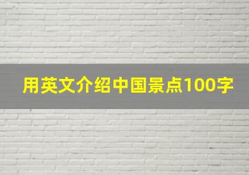 用英文介绍中国景点100字