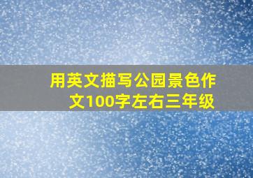 用英文描写公园景色作文100字左右三年级