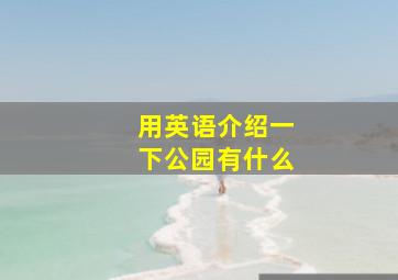 用英语介绍一下公园有什么