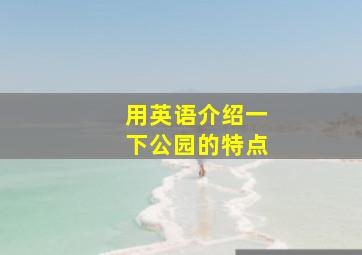 用英语介绍一下公园的特点