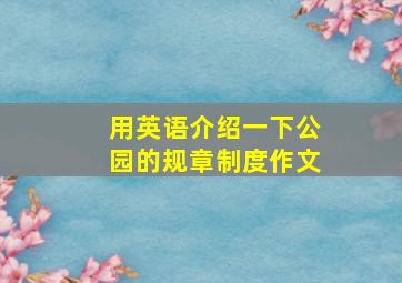 用英语介绍一下公园的规章制度作文