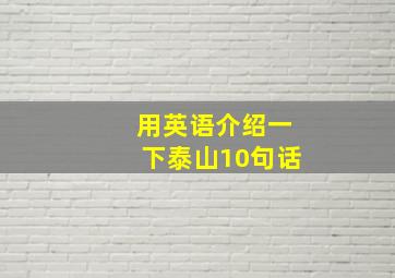 用英语介绍一下泰山10句话