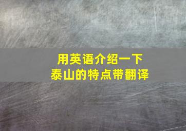 用英语介绍一下泰山的特点带翻译