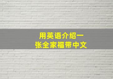 用英语介绍一张全家福带中文