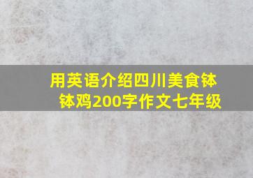 用英语介绍四川美食钵钵鸡200字作文七年级