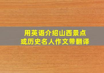 用英语介绍山西景点或历史名人作文带翻译