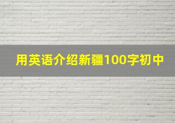 用英语介绍新疆100字初中