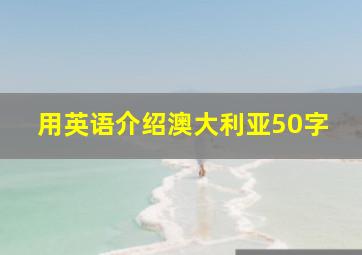 用英语介绍澳大利亚50字