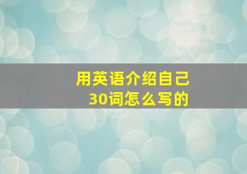 用英语介绍自己30词怎么写的