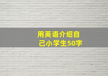 用英语介绍自己小学生50字