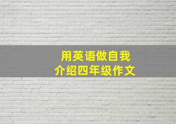 用英语做自我介绍四年级作文