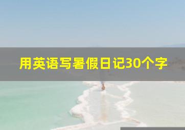 用英语写暑假日记30个字