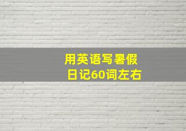 用英语写暑假日记60词左右