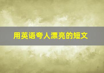 用英语夸人漂亮的短文