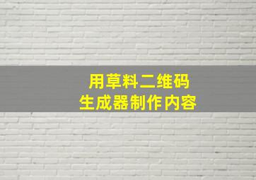 用草料二维码生成器制作内容